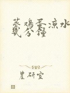 蒸鸡蛋凉水上锅几分钟