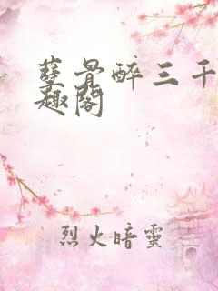 孽骨醉三千客笔趣阁