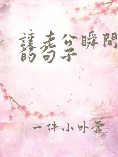 让老公瞬间心疼的句子