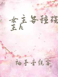 女主各种强要男主h