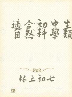 适合初中生看的自然科学类书籍