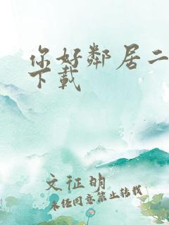 你好邻居二正版下载