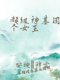 超级神基因有几个女主