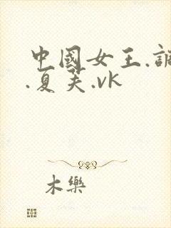 中国女王.调教.夏芙.vk
