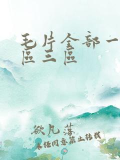 毛片全部一区二区三区