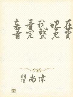 来看我吧在线观看完整免费高清国语