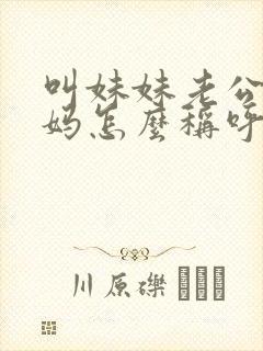 叫妹妹老公的爸妈怎么称呼