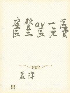 蜜臀av一区二区三区免费播放