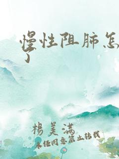 慢性阻肺怎么治了