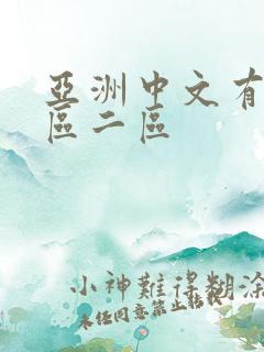 亚洲中文有码一区二区