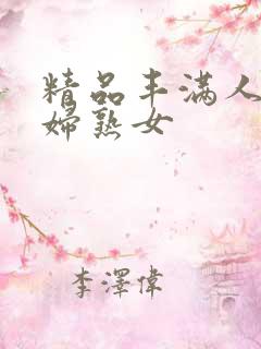 精品丰满人妻少妇熟女