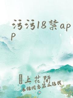 污污18禁app