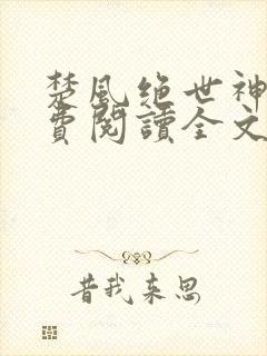 楚风绝世神皇免费阅读全文
