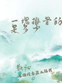 一块排骨的热量是多少 一块排骨的热量是多少
