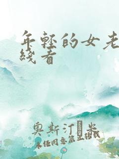 年轻的女老师在线看