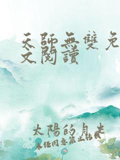 天师无双免费全文阅读