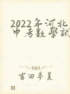 2022年河北中考数学试卷及答案