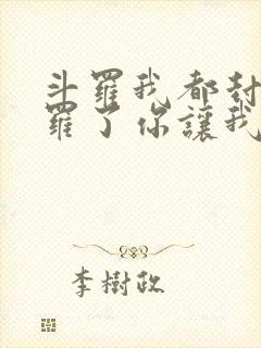 斗罗我都封号斗罗了你让我讲道理
