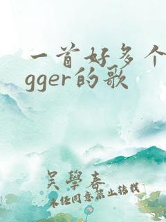 一首好多个nigger的歌