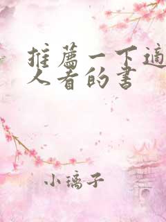 推荐一下适合女人看的书