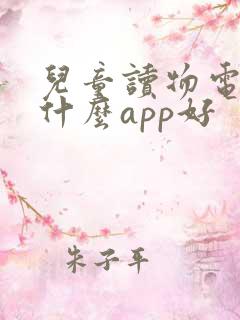 儿童读物电子书什么app好