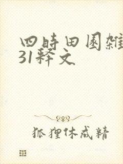 四时田园杂兴其31释文