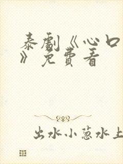 泰剧《心口不一》免费看