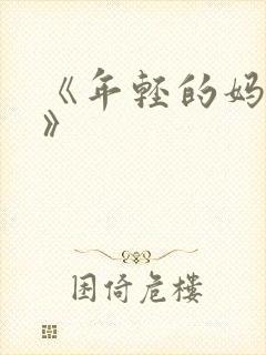 《年轻的妈妈3》