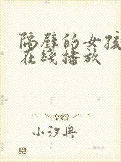 隔壁的女孩手机在线播放