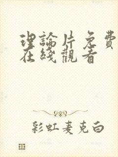 理论片免费高清在线观看