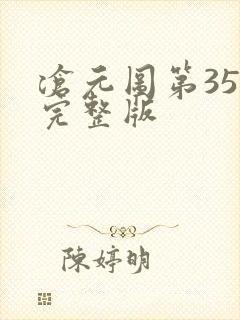 沧元图第35集完整版