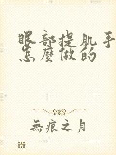 眼部提肌手术是怎么做的