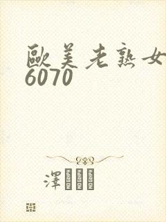 欧美老熟女506070 欧美老熟女506070