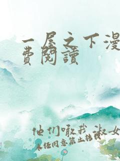 一屋之下漫画免费阅读