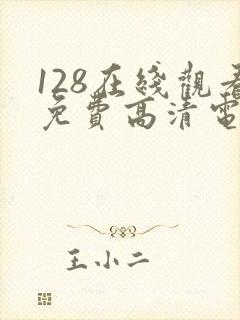 128在线观看免费高清电视剧
