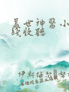 盖世神医小说在线收听
