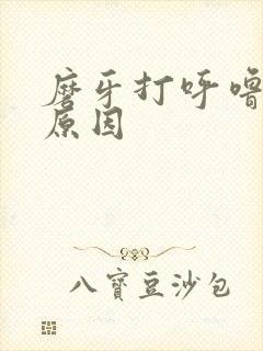 磨牙打呼噜什么原因