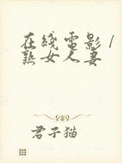 在线电影 / 熟女人妻