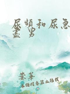 尿频和尿急尿不尽 男