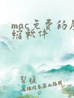 mac免费的压缩软件