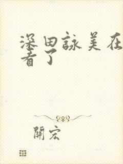 深田咏美在线观看了