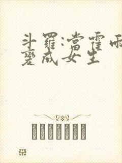 斗罗:当霍雨浩变成女生