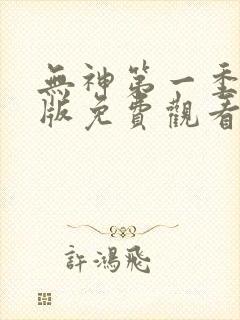 无神第一季完整版免费观看