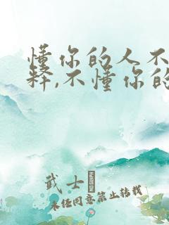 懂你的人不必解释,不懂你的人