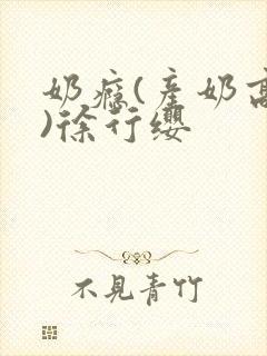 奶瘾(产奶高h)徐行缨