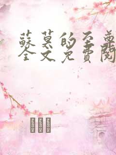 苏莫的至尊武魂全文免费阅读