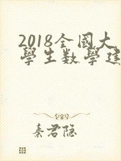 2018全国大学生数学建模竞赛题目