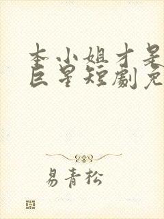 本小姐才是神秘巨星短剧免费观看全集