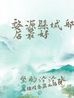 婺源县城哪个酒店最好