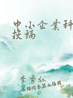 中小企业科技 投稿